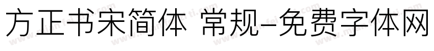 方正书宋简体 常规字体转换